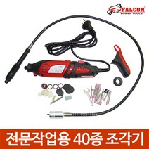40종 전문가용 다용도 조각기 조각그라인더 조각드릴, 40종 전문작업용 다용도조각기