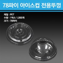 아이스크림투명컵 10온스PET VG78파이/무지500개