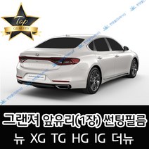 썬텐몰 그랜져 전면 열성형 수축 썬팅필름 (앞유리 1장), 열차단 50%, 그랜져 HG