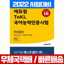 2022 에듀윌 토클 ToKL 국어능력인증시험 한권끝장 / 자격증 필기 책 교재