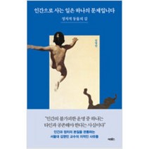 [단행본 전문] 어크로스 인간으로 사는 일은 하나의 문제입니다 김영민 저