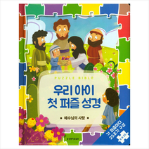 생명의말씀사 우리 아이 첫 퍼즐 성경 예수님의 사랑