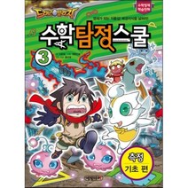 드래곤빌리지 수학 탐정 스쿨 3 : 측정(기초 편), 이준범 글/엔툰만화 그림/홍선호 감수, 예림아이