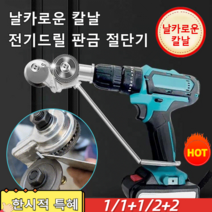 1/1+1/2+2 전기 드릴 미포함 신형 핸드 드릴 판금 절단기 날카로운 칼날전기드릴 판금 절단기 고효율/품질 보증/긴 사용 수명, 금속 합금, 1