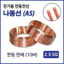 나동선 전기용 연동전선AS 2.5SQ 4SQ 6SQ 10M 컷팅, 39450_나동선AS 4SQ 10M