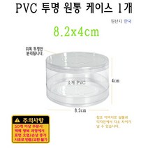PVC 투명 원통 케이스 8.2x4cm 82x40mm 실린더 원형 PE PP