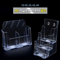 A6 리플렛꽂이 잡지 카다로그 팜플렛 홍보물 거치대 진열대 카달로그브로셔꽂이 아크릴꽂이 A6카달로그꽂이, 2단