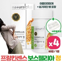 섭취가 간편한 보스웰리아 60정 4통 식물성 보스웰리아 원료 사용 프랑킨센스 나무 수액 하루 1~2회 섭취