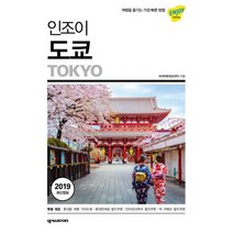 인조이 도쿄 (2019 최신정보), 넥서스BOOKS