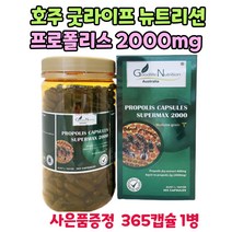 호주산 굿라이프 뉴트리션 프로폴리스 2000mg 365캡슐 1통 GS칼텍스주유권 수량별증정
