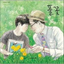 풀꽃, 계수나무