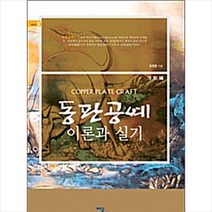 이담북스 동판공예 이론과 실기 +미니수첩제공, 임정문