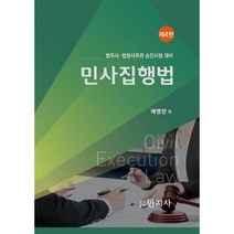 민사집행법 : 법무사·법원사무관 승진시험 대비, 민지사