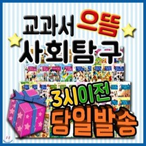 [전집] 교과서 으뜸 사회탐구 [뉴씽씽펜 포함상품] [모바일쿠폰 증정] 초등사회 교과연계/어린이사회탐구 : 지식똑똑 사회탐구의 업그레이드된 최신판/시험에 나..., 헤르만헤세(전집)