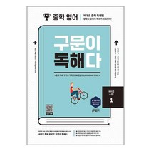 키출판사 중학 영어 구문이 독해다 1 (예비중~중1)