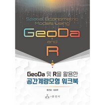 GeoDa 및 R을 활용한 공간계량모형 워크북, 정건섭,김성우 공저, 윤성사