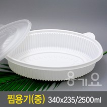 JH찜용기 타원찜용기(중)_200세트(몸통200개+뚜껑200개)일회용찜용기 340파이