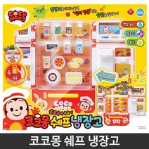 코코몽 쉐프 냉장고 주방 장난감 요리 놀이 장난감, ☆민일☆