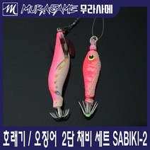 무라사메 호래기 갑오징어 주꾸미 2단 채비세트