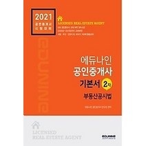 [개똥이네][중고-상] 2021 에듀나인 공인중개사 기본서 2차 - 부동산공시법
