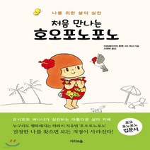 새책-스테이책터 [처음 만나는 호오포노포노] 나를 위한 삶의 실천-이하레아카라 휴렌.KR 여사 지음 조현희 옮김, 처음 만나는 호오포노포노