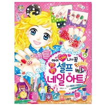 아이 러브 나의 꿈 블링블링 셀프 네일아트