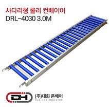 사다리형 롤러 컨베이어 폭400mm x 길이 3m 사다리형 컨베이어 콘베이어 콘베어 대화콘베어 DRL-4030