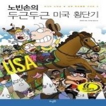 [개똥이네][중고-상] 노빈손의 두근두근 미국 횡단기