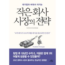 대기업과 싸워서 이기는 작은 회사 사장의 전략, 마일스톤
