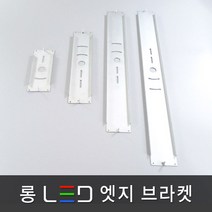 조명다움 LED엣지조명 엣지등 평판조명 면조명 국내산 플리커프리 고휘도LED칩 무타공 슬림 등기구 천장조명, 10 롱 LED 엣지 브라켓 540x64mm