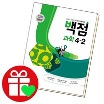 선택구매상품/동아 백점 과학 초등4-2 2022 동아출판 책 초4 2학기 4학년, ●●백점 국어, 백점 초등국어 3-2, 초등3학년