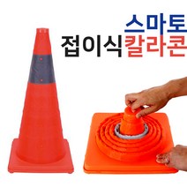 접이식 칼라콘 대형 칼라콘 주차콘 주차금지콘 안전꼬깔콘 주차꼬깔 라바콘 공사현장, 단일 수량