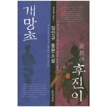개망초 후진이, 문학공원, 임인규
