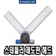 PGM*^몰스테들러 제도판 헤드 660 20 용헤드 전용 편한 A3 A4^^췤pgm, a^^옵션없슴