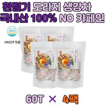 사포닌 비타민 환절기 목건강 기관지 도라지 생강차 티백 선물 건강 미세먼지 혈관 피부미용 겨울 무카페인