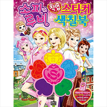 소피루비 직업 스티커 색칠북