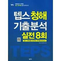 How to 텝스 청해 기출 분석 실전 8회, 넥서스