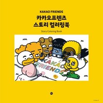 웅진북센 카카오프렌즈 스토리 컬러링북