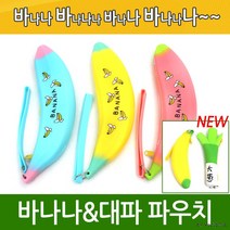 월드온 창고이전 바나나파우치 학생파우치 실리콘파우치 화장품 반품불가