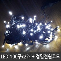 [P1M] LED트리전구 200구 백색 검정선 점멸전원코드포함 / LED100구 트리전구 크리스마스전구 성탄조명 ( P1M / 73254EA ), 본상품선택