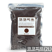 국내산 바크(1P) - 화분 분갈이 흙 거름 상토 배양토 난 란 녹소토 적옥토 화산석 피트모스 에스라이트, 15_한성_코코피트(2L)