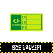안전모 혈액형스티커 / 안전모용 스티커 혈액형