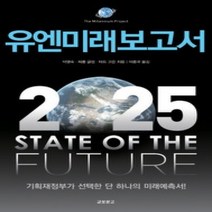 [개똥이네][중고-상] 유엔미래보고서 2025
