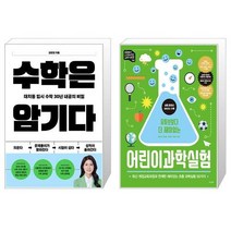 수학은 암기다 + 어린이 과학실험(유튜브보다 더 재미있는)(유튜브보다 더 재미있는 과학 시리즈 3) (마스크제공)