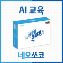 ※네오쏘코 AI 인공지능 교육용 로봇키트