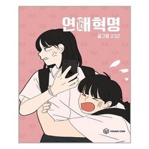 [영컴]연애혁명 16, 없음