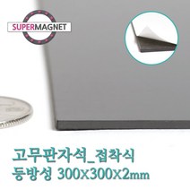 슈퍼마그네트 고무판자석, 803-1_등방성_300X300X2T_접착식_1개