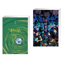 숲속의 담 5   극락왕생 6 (전2권)