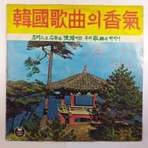 (중고LP 물세척) 한국 가곡의 향기/ 코러스로 수놓은 정서어린 우리가곡의 하머니/ 1970년 발매반/ 자켓 양호함 파손은 수선함/ 음반 상태 A