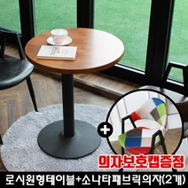 산들리빙 2인식탁세트 카페테이블 멀바우 티 원형 빈티지 업소용 홈세트 식탁세트, 로시원형테이블+소나타패브릭의자(2개)